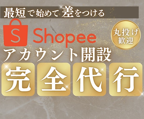 Shopee新規登録を完全代行します 最短スタート！申請からPayoneer紐付けまで丸投げOK◎ イメージ1