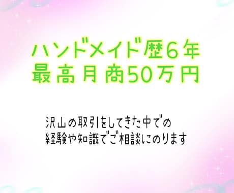 ハンドメイド作家様へアドバイスします 4000件以上の取引をしてきた経験でご相談にのります イメージ2