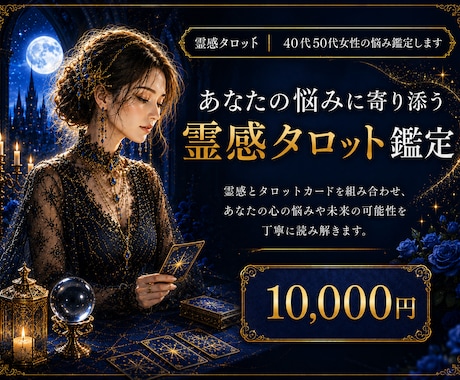 霊感タロット｜40代50代女性の悩みを鑑定します ―　鑑定歴30年、気になるテーマをじっくり読み解きます　　― イメージ1