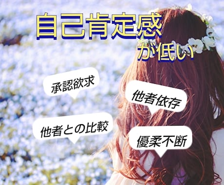 自己肯定感についてのご相談承ります あなたの素敵な部分、未熟な部分。自己を見つめ直しませんか? イメージ1