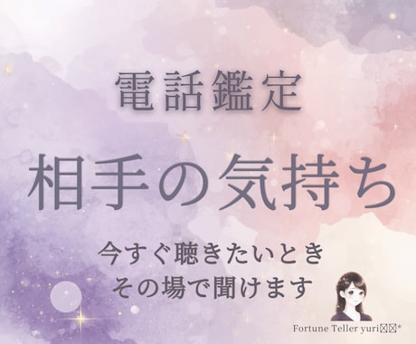 あの人の気持ち│電話でお伝えします 気になる人、片思い、恋人未満、交際相手の隠された本心がわかる イメージ1