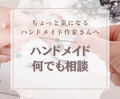 ハンドメイド販売での悩み解決します じっくりメッセージで改善点お伝えします！ イメージ1