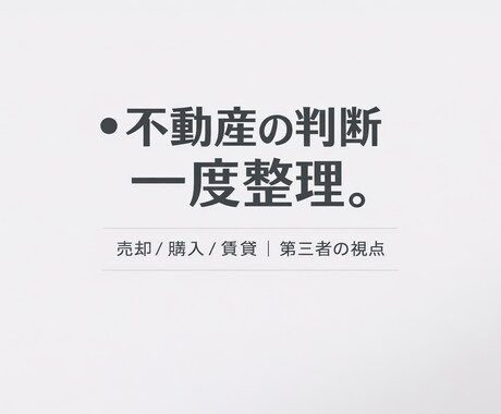 不動産の悩みを電話で整理します 営業ではない第三者の意見として イメージ1