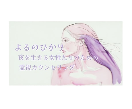 夜を生きる女性たちの不安や迷いを霊視鑑定します 未来への不安や迷い、ここで心の荷物を下ろしませんか？ イメージ1
