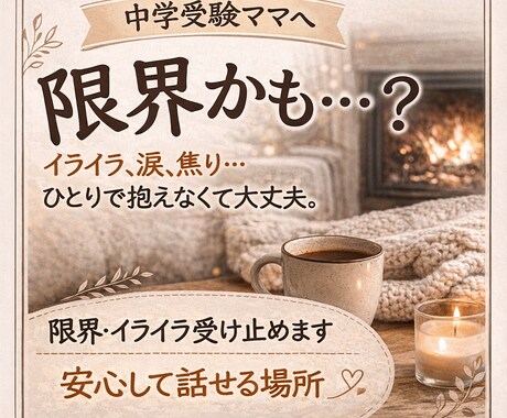 中学受験ママの限界・イライラ受け止めます 中受ママの本音、安心して話せる場所です。チャット3往復 イメージ1