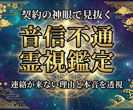 音信不通の相手の気持ちを霊視します 連絡が来ない理由や本音を契約の神眼で透視します。 イメージ1