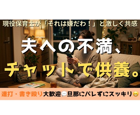 旦那が横にいても大丈夫！夫への怒り受け止めます 「それは嫌だわ！」と即共感。旦那にバレず心だけ逃がせます。 イメージ1