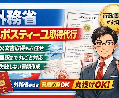 行政書士が外務省アポスティーユ取得を代行します 「海外提出書類、これで通る？」をゼロにします。 イメージ2