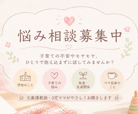 元養護教諭がお悩み聴きます 頑張るママが少しホッとできる場所です イメージ1