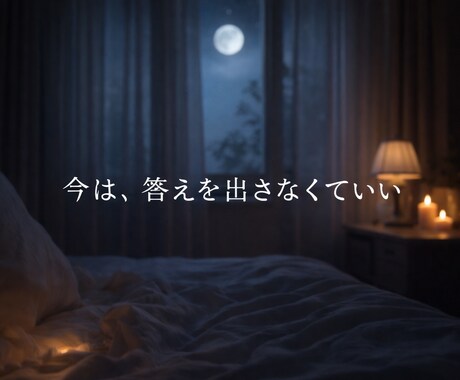 考えすぎて苦しい恋の気持ちをそっと整えます 今は、答えを出さなくていい恋の夜に イメージ1