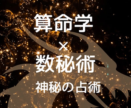 生年月日とお名前であなたの運命を占います 算命学と数秘術を掛け合わせたオリジナルの占術で占います イメージ1