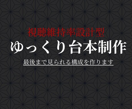 視聴維持率重視の台本を制作します 視聴者心理を意識した構成設計の台本を作ります。 イメージ1