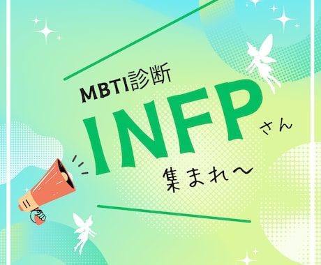MBTI診断でINFPさんの喋り場！お聴きします 同じくINFPの私がお聴きします。悩み、相談、雑談何でも！ イメージ1