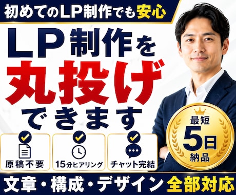 LP制作を丸投げ｜原稿・構成・デザイン対応できます イメージ1