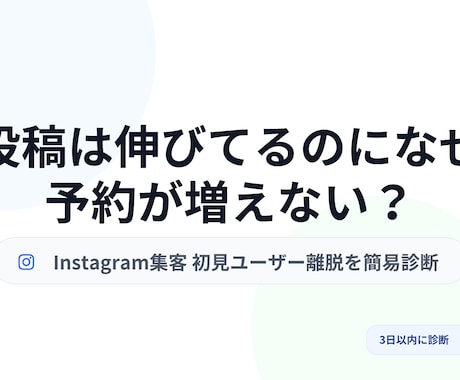 Instagram集客の詰まりを確認します 投稿以前に、設計で止まっている原因を見つけます イメージ1
