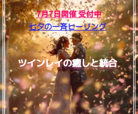7/7♡ツインレイ統合の一斉ヒーリングします お相手様にも癒しが届きます♡年2回のスペシャル価格です♪ イメージ1