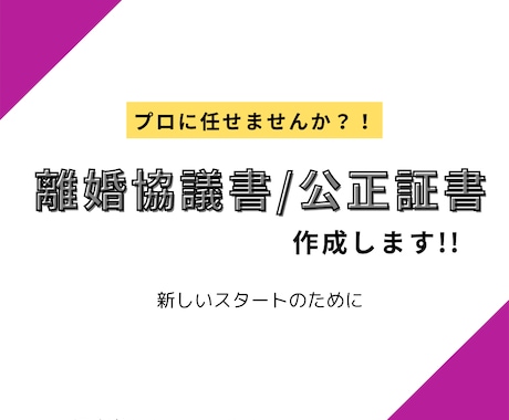 離婚協議書/公正証書原案作成します 離婚経験のある女性行政書士がサポートいたします イメージ1