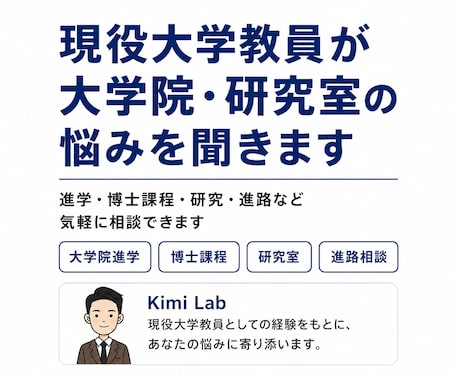 現役大学教員が大学院・研究室の悩みを聞きます 大学院進学、博士課程、研究、進路など。ちょっと聞きたいこと イメージ1