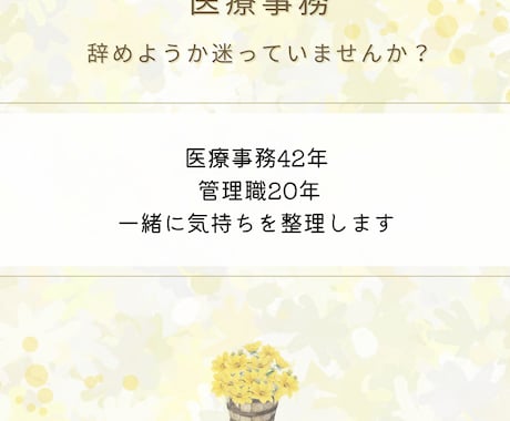 医療事務を辞めるか迷うあなたのお話を伺います 医療事務42年の経験から今後の働き方を一緒に考えます イメージ1