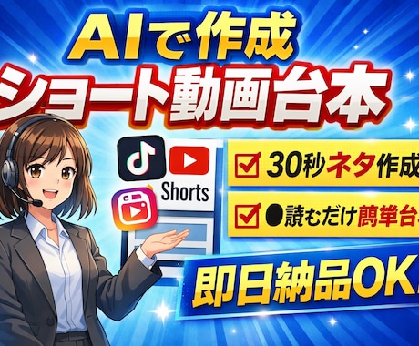 即日!AIでショート動画台本を作ります 【即日】AIでショート動画台本を作ります(30秒) イメージ1