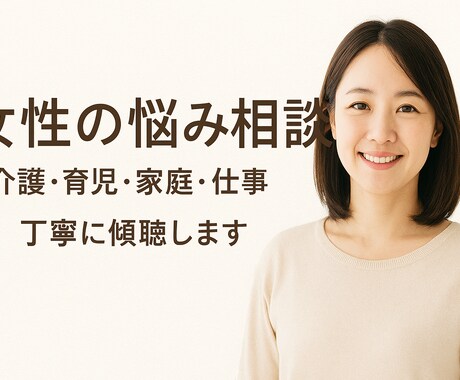 誰にも言えない職場・介護・家族の悩み、受け止めます 介護・子育て・仕事の不安にそっと寄り添います イメージ1