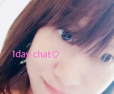 LINE感覚で１日中♡満遍なく♡やり取りします 何気ない会話、愚痴やお悩みま何でも寄り添います♡ イメージ1