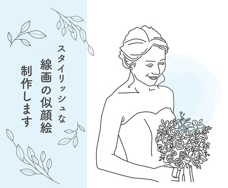 スタイリッシュな線画の似顔絵制作いたします お気に入りの写真をベースにトレースさせていただきます イメージ1