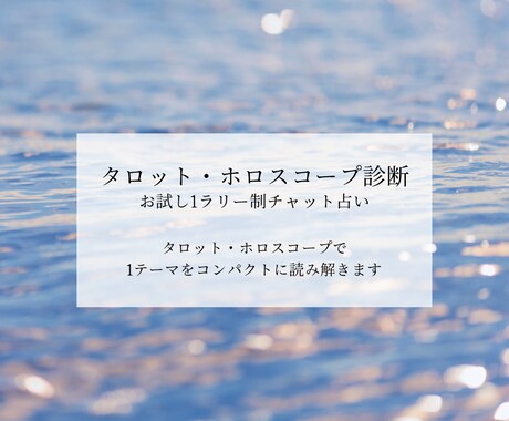 今の状況や流れをコンパクトに読み解きます ホロスコープ・タロットでお試し1ラリーのチャット鑑定 イメージ1