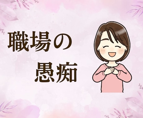 職場の人間関係…もう限界！あなたに全力で共感します 誰にも言えない会社の愚痴。全部吐き出してスッキリしませんか？ イメージ1