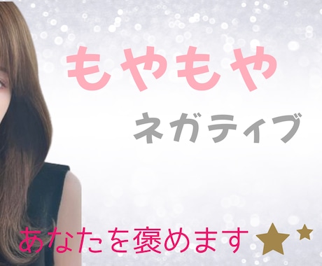 今話したい/ネガティブ思考/あなたの味方になります いつも頑張っているあなたを褒めます☆彡 イメージ1