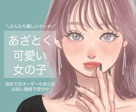 商用利用◎ラフなタッチであざとく可愛い絵を描きます ふんわりとした仕上がりで顔がいい女の子を量産中【修正無料】 イメージ1