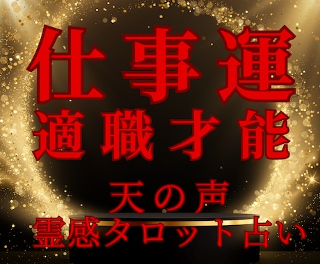 天の声霊感タロット【仕事運 適職 適性】占います 霊感占い★仕事運★適職★あなたの才能★適性お伝えします イメージ1