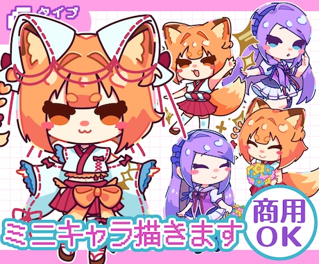 ポップなデフォルメキャラ【ミニキャラC】描きます SNSアイコン・グッズ・動画素材等ご自由にお使いください！ イメージ1