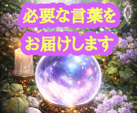 お試し鑑定♢今のあなたに必要なことばをお届けします 迷えるあなたに、心を整える”あなただけのことばの処方箋” イメージ1