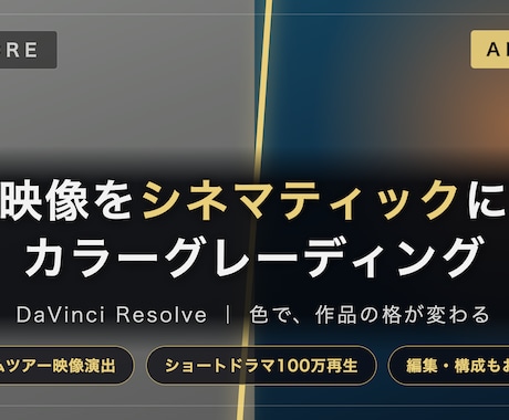 映像をシネマティックにカラグレします ドーム・100万再生のプロがDaVinciで色を作ります イメージ1