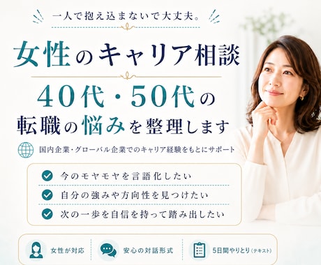 40・50代女性キャリア相談｜転職悩みお聞きします 国内・グローバル企業での経験から強みと方向性を見える化します イメージ1