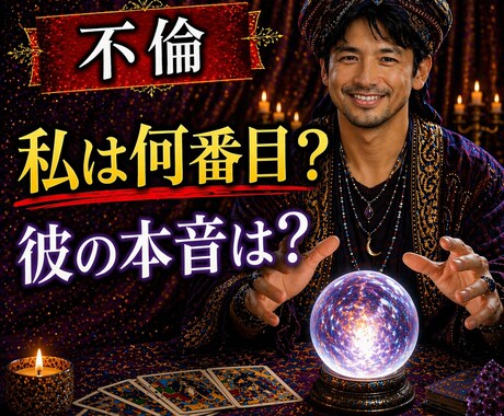 彼の優先順位…私は何番目？本音を視ます あなたは、都合のいい存在になっていませんか？ イメージ1