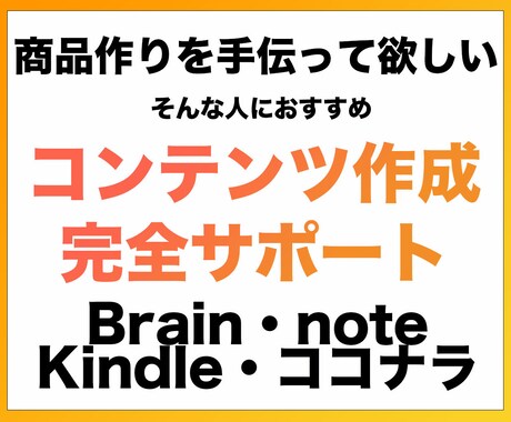 コンテンツ作成の相談・手伝い・サポートをします Brain、note、ココナラ、Kindleなど商品販売に イメージ1