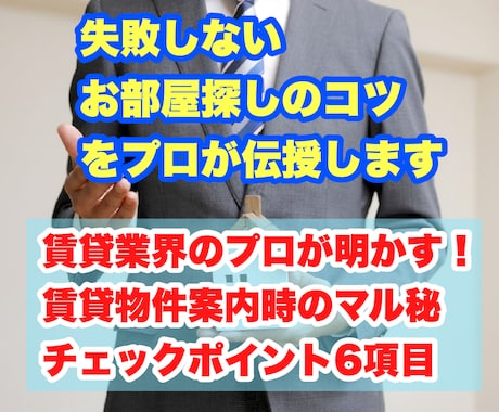 失敗しないお部屋選びのコツをプロが伝授します 賃貸業界のプロが明かす！賃貸物件案内時のマル秘ポイント6項目 イメージ1