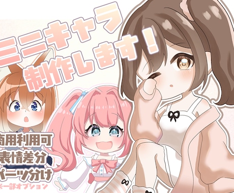 表情差分1種無料！ミニキャライラスト制作します イメージ1