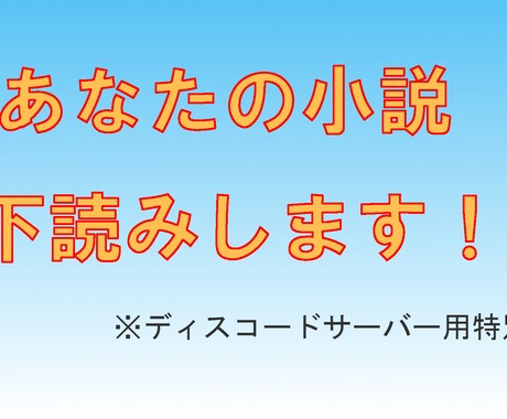 あなたの小説を読んで感想をお伝えします ディスコードサーバー限定特別価格 イメージ1
