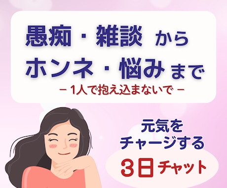 誰にも言えない気持ち。雑談から本音まで受け止めます 友達にも家族にも言えないダークな思いも否定せず寄り添います イメージ1