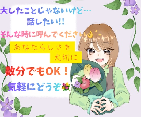 気軽にお話相手になります 話したい！そんな時に呼んでください✨️ イメージ1