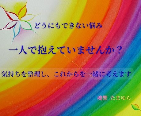 ご自分ではどうにもできない悩みをお聴きします 気持ちを整理し、これからの向き合い方を一緒に探します。 イメージ1