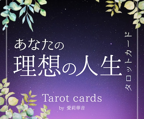 あなたのこれからの理想な人生をタロットで占います これからの人生に迷ってる方にオススメです。人生好転チャンス イメージ1