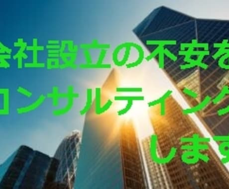会社設立の手続きサポートを行います 会社設立の準備・手続についてご不安な点をお持ちのかたへ イメージ1