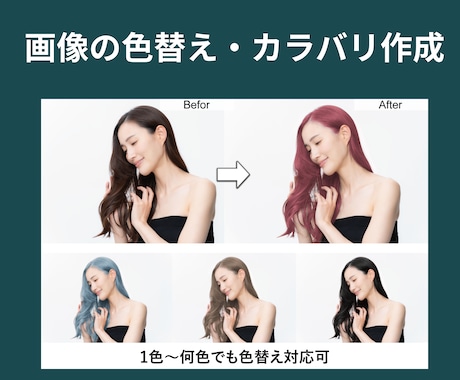画像の色替え・カラバリ作成します 画像加工歴10年以上！自然で実用的な仕上がりに！ イメージ1
