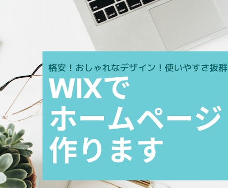 格安でおしゃれなホームページ制作します 何度でも修正OK！WIXで高品質で長く使えるHPお作りします イメージ1