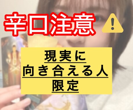 辛口鑑定⚠︎︎出た結果をハッキリ申し上げます 現実と向き合える方、今を変える準備が出来た方 イメージ1