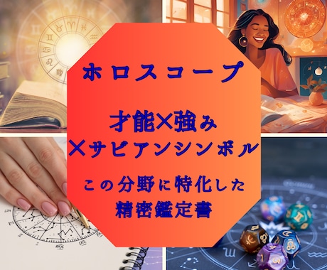 あなた本来の才能・深い本質をホロスコープで占います 才能×強み×サビアンシンボルを用いた精密ホロスコープ鑑定書